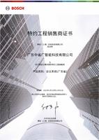 BOSCH博世 特约工程销售商证书